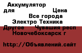 Аккумулятор Aluminium V для iPhone 5,5s,SE › Цена ­ 2 990 - Все города Электро-Техника » Другое   . Чувашия респ.,Новочебоксарск г.